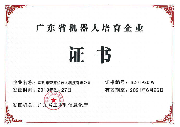 廣東省機(jī)器人骨干培育企業(yè)證書(shū)