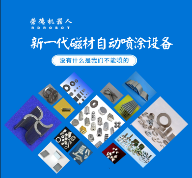 榮德重稀土晶界擴(kuò)散全自動(dòng)生產(chǎn)線已在磁材龍頭企業(yè)規(guī)?；瘧?yīng)用